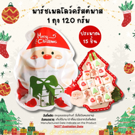 [พร้อมส่ง] Christmas Marshmallow (1ถุง/500g.) มาร์ชเมลโล่คริสต์มาส ขนมปีใหม่ ขนมเทศกาล มาร์ชเมลโล่ ล