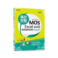 Microsoft MOS Excel 2016Expert原廠國際認證滿分攻略(Exam77-728)
