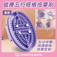 CP - (紫色) 磁療五行經絡美容刮沙排毒疏通淋巴按摩刷