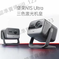 [堅果性價比機皇] 堅果N1s ultraN1s pro家用影音超高清4K投影儀