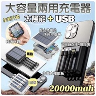 F358     太陽能+USB大容量充電器20000mAh