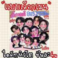bus because of you shine 789survival Die-Cut Sticker Big Head Type 4 Baht Each