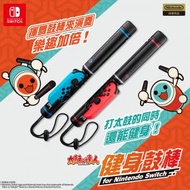 任天堂 - 太鼓之達人 健身鼓棒 for Nintendo Switch | 咚咚雷音祭 | 全身咚起來 | 附送特典