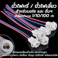 ขั้วไฟหรี่ พร้อมสายไฟ #เลือก1/10/100 ชิ้น ขั้วไฟ ขั้วไฟ2สาย ขั้วไฟเลี้ยว พร้อมสายไฟ ขั้วไฟพร้อมสาย ข