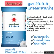 แม่ปุ๋ย29-9-9 ซัลเฟต ตะวันเพชร ยกกระสอบ25K