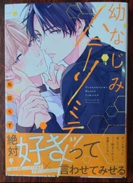 BL漫畫 原文書 幼なじみハニーリミテッド 童年玩伴的甜蜜距離 作者：鳥田ちず
