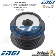 ENGI : EG10069 Alternator Pulley VOXY NOAH ZZR70-80 NX300 2.0 3ZR-FAE 14-ON 1 Set