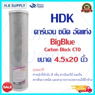 HDK ไส้กรองน้ำ CTO Bigblue 4.5"x20" คาร์บอน บิ๊กบลู Carbon Block ขนาด 20 นิ้ว x 4.5 นิ้ว Big Blue C.C.K cck COLANDAS HDK Purify CTO Hydromax ID800 Clean Pure Pett CCK