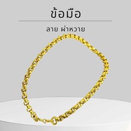 Keen jewelry สร้อยข้อมือทองแท้ สร้อยข้อมือ 9K ของแท้ สร้อยข้อมือ 9K อิตาลี ลายผ่าหวาย 3 มิล (สีทอง) 