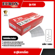 EUROX 🇹🇭 ตะปูยิงขาเดี่ยว รุ่น F30 จำนวน 5000 นัด ตะปูขาเดี่ยว ลูกแม็ก ยิงไม้  ตะปูลม ตะปูยิงไม้ ตะปู