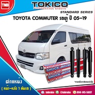 Tokico โช๊คอัพ Toyota commuter ปี 2005-2018 รถตู้ โตโยต้า คอมมูเตอร์ โช้คหน้า โช้คหลัง