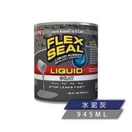 FLEX SEAL LIQUID萬用止漏膠(水泥灰/32oz) 防水塗料