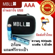 MBLL AAA 1.5V USB Rechargeable Battery (ถ่านชาร์จ USB AAA 1.5V ความจุ400แอมป์ )มีแถมกระเป๋าใส่ถ่านนะคะ🇹🇭 สินค้ารับประกัน