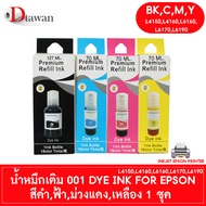 DTawan น้ำหมึกเติม 001 Premium Refill Ink UV DYE INK ใช้ได้ทั้งงาน ภาพถ่าย สิ่งพิมพ์ และ เอกสาร สำหรับ ปริ้นเตอร์ EPSON L4150, L4160 L6160, L6170, L6190 ชุด 4สี ( C , M , Y BK )