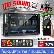 TOG SOUND จอติดรถยนต์ 7 นิ้ว 2DIN MP-6915 จอ2DINมิลเลอร์ลิ้งค์ ขนาด7นิ้ว บลูทูธในตัว วิทยุติดรถยนต์ Mirrorlink Android / Apple เครื่องเสียงติดรถยนต์ รองรับ FM / USB / AUX / Memory card / PHONE จอ2Din MP5 เครื่องเล่นติดรถยนต์