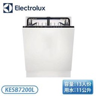 【不含安裝】 ［Electrolux 伊萊克斯］全崁型洗碗機 KESB7200L