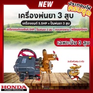 HONDA เครื่องพ่นยา 3 สูบ พร้อมเครื่องยนต์ HONDA GP160 (5.5hp) ปั้มพ่นยา 3 สูบ ขนาด 3/4 นิ้ว