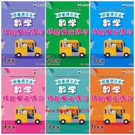 [NEWSTORE]EPH教育出版社]跟着课文走-技能单元练习数学(1,2,3,4,5,6年级) Latihan Kemahiran Matematik SJK(C)