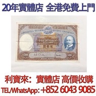 1968年500元，匯豐銀行 光頭佬 舊港幣 港紙，舊紙幣 銀紙，香港有利銀行，香港上海匯豐銀行，香港渣打銀行，印度新金山中國渣打銀行， 英商香港上海匯豐銀行，舊硬幣，舊銀仔，舊金銀幣，老銀元，連體鈔