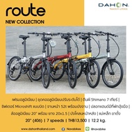 จักรยานพับ อะลูมิเนียม Dahon Route รุ่นล่าสุด 2022 ล้อ 20 นิ้ว 406 7 สปีด Shimano & Microshift. วีเบ