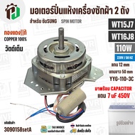 มอเตอร์ปั่นแห้ง SAMSUNG  WT15J7  WT16J8 ( 13-14 kg.) 110W 220V มาพร้อม +  Capacitor 7 uF  ( YYG-110-