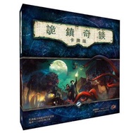 詭鎮奇談  繁體中文版 #Arkham Horror：The Card Game