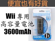 Wii 右 手把 電池 充電 模組 環保 設計 3600mAh 重複使用 省電池 送 USB 充電線 黑色 白色 現貨