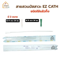 [10เส้น 150บาท] EZ Cath สายสวนปัสสาวะ แบบสวนทิ้ง ชนิดไม่มีบอลลูน Nelaton Catheter เบอร์ 12Fr ยาว 34 