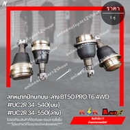 Upper-Lower Control Arm Ball Joint BT50 PRO T6 UC2R 34-540(Top) UC2R 34-550(Lower)***Repair To Finis