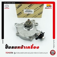 ปั้มลมหน้าเครื่อง ปั้มสูญญากาศ TOYOTA รุ่น FORJUNER 2015 1GD2GD/ REVO ปี 2015 2.42.8 รหัส 29300-0E01