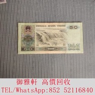 高̵ꙴ價̵ꙵ回̵ꙷ收̵ꙸ：1990年第四套人民幣50元紙幣 舊錢幣，紙幣，舊港幣 港紙，人民幣，澳門幣，民國幣，第一二三四套人民幣，紀念鈔，連體鈔，樣版鈔，中國硬幣，宣統元寶，造幣總廠，江南省造，北洋