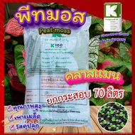 พีทมอสกระสอบ (Peat moss)🍂 คลาสแมน พีทมอส 70 ลิตร วัสดุปลูก นำเข้าคุณภาพสูง ดินปลูกต้นไม้ เพาะเมล็ด เ