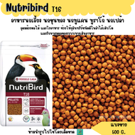 NutriBird T16 (แบ่งขาย 500G.) อาหารนกเอี้ยง นกขุนทอง นกทูแคน ทูราโก้ นกเปล้า