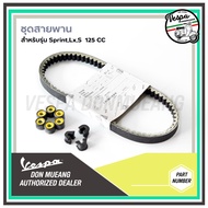ชุดสายพาน Vespa สำหรับ เวสป้า SPRINT 125 PRIMAVERA 125 S125 LX125  ของแท้เบิกศูนย์