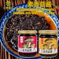 200g 素食香菇酱 原味/香辣香菇酱 Vegetarian Original or Spicy Mushroom Paste