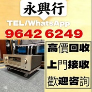全港高價免費上門求：歐美喇叭 前級 后級 膽機 CD機 解碼機 低音炮 音箱 擴音機 黑膠唱盤 微型組合音響 舊音響 卡拉OK 藍牙喇叭 宝华韦健Bowers & Wilkins, Bang & Ol
