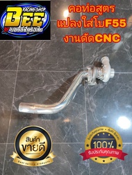 คอท่อสูตรแปลงใส่โบF55 งานดัดcnc ดีแม็กเก่า ดีแม็กออนิว วีโก้โบล่าง ใส่ง่าย สามารถใส่เองได้ที่บ้าน