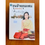 Khun Chang Phaen New Reading Edition (N2289) Secondhand Book