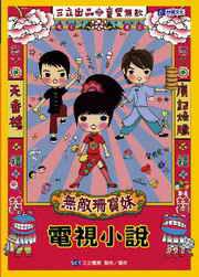 無敵珊寶妹電視小說