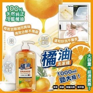 100%天然冷壓橘油洗潔精1000ml
