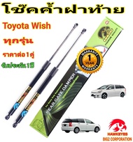 โช๊คค้ำฝาท้ายโตโยต้า วิช ทุกรุ่น TOYOTA WISH