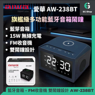 愛華 | AW-238BT | TYPE C 充電 | 15W 無線充電 | 藍牙音箱 | FM 收音機 | 雙鬧鐘 | 特大LED顯示 | TF卡 | USB | AUX Line-in