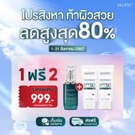 [ซื้อ 2 แถม 1 ] HONE HYBRID SUNSCREEN SPF 50+ PA++++ กันแดดหนุ่มกรรชัย ป้องกันได้ทุกรังสี เนื้อบางเบ