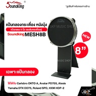 แป้นกลองกระเดื่อง หนังมุ้ง แป้นกลอง 8 นิ้ว รองรับกระเดื่องคู่ Soundking MESH8B ใช้ได้กับ Carlsbro OK
