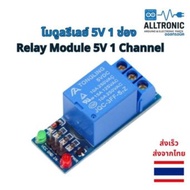 โมดูลรีเลย์ 5V 1 ช่อง Relay Module 5V 1 Channel