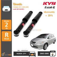 KYB (2ตัว) โช๊คหลัง HONDA CITY ปี 2003-2005 รุ่น Excel-G เพิ่มความหนึบ +20% (343474-Dx2)