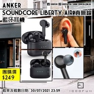 ANKER Soundcore Liberty Air 真無線藍牙耳機