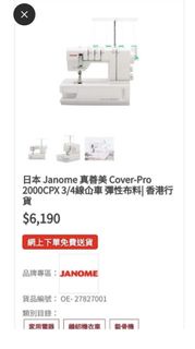 Janome Cover-Pro 2000CPX 3/4線冚車