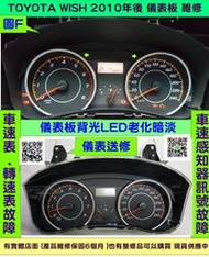 TOYOTA WISH 儀表板 2010- 儀表維修 當機不動 液晶 背光不亮 車速表 背光暗淡 汽油表 修理 單項維修