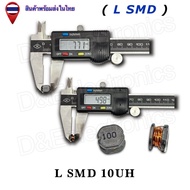 L SMD (Inductor) คุณภาพสูง 4.7uH 10uH 33uH 47uH 100uH 330uH ตัวเหนี่ยวนำแบบชิป  (1ชิ้น / ออเดอร์)